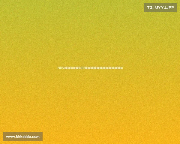 NBA赛事运营模式,深入剖析NBA赛事运营模式赛事组织媒体推广赞助合作全球影响力分析